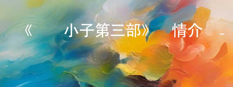 陳瑞玲發布《電擊小子第三部》詳情介紹_電擊小子第三部已完結在線觀看_電擊小子第三部迅雷下載_國漫